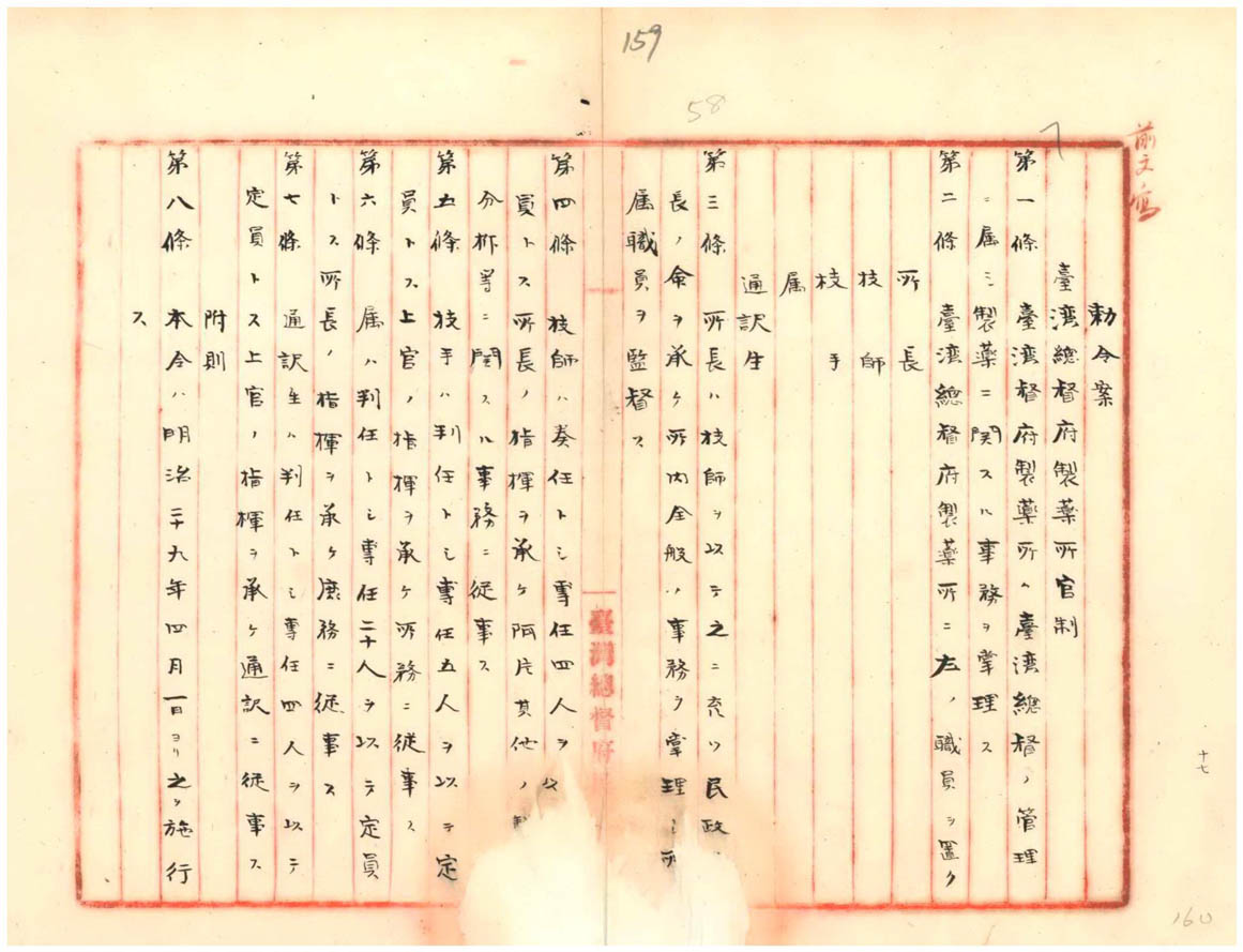 圖1：「臺灣總督府製藥所官制」勅令案（臺灣總督府檔案掃描號：000000020140160）