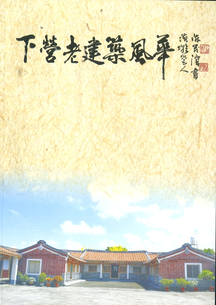 圖8：《下營老建築風華》