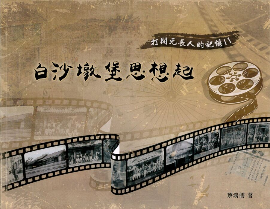 圖7：白沙墩堡思想起：打開元長人的記憶.II