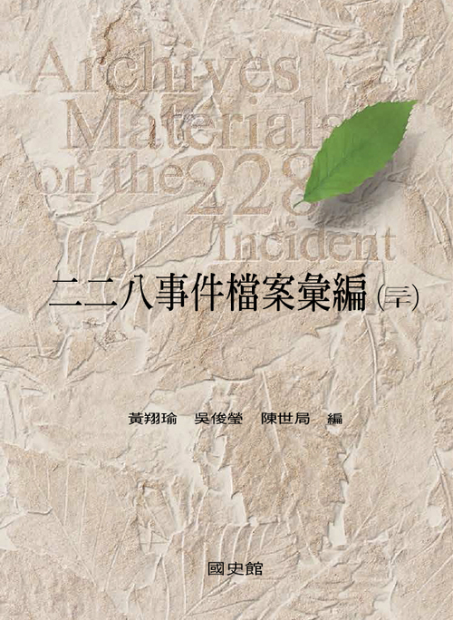 圖3：二二八事件檔案彙編（三十）