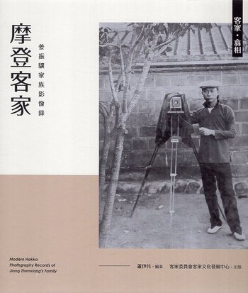 圖5：客家．翕相：摩登客家：姜振驤家族影像錄