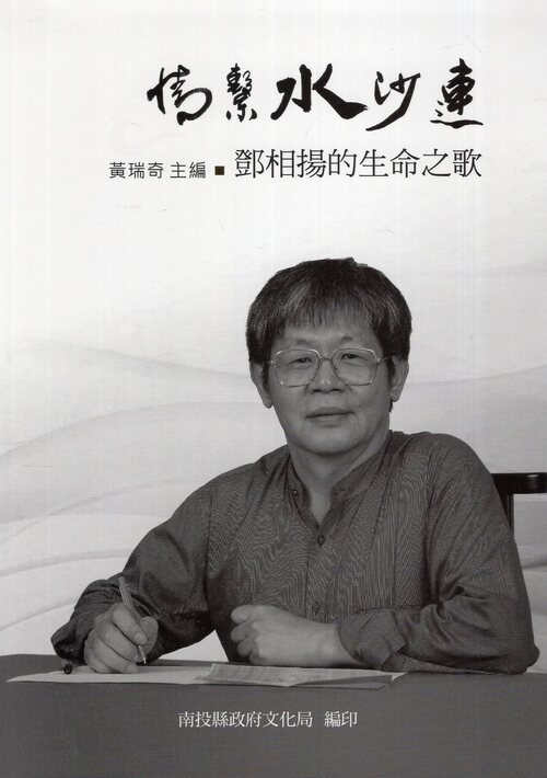 圖13：情繫水沙連：鄧相揚的生命之歌