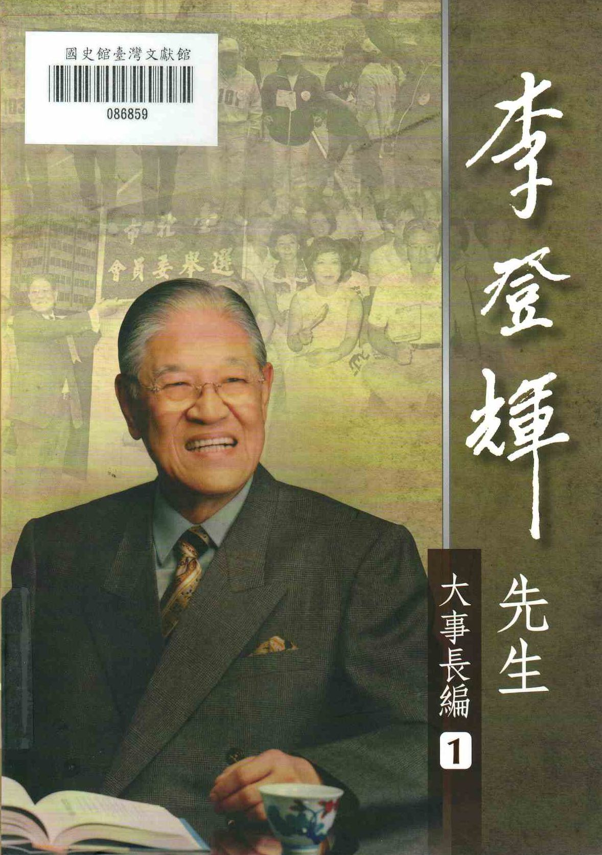 圖13-1：李登輝先生大事長編1-6(1)