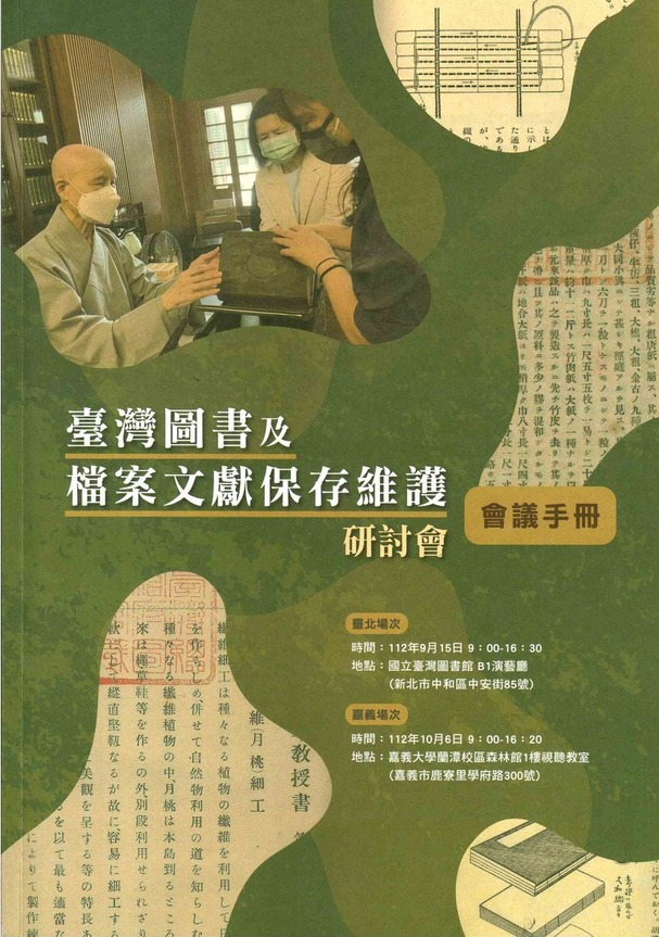 圖2：臺灣圖書及檔案文獻保存維護研討會會議手冊．嘉義場 