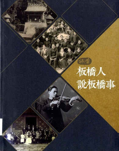 圖6：《旅昔:板橋人說板橋事》