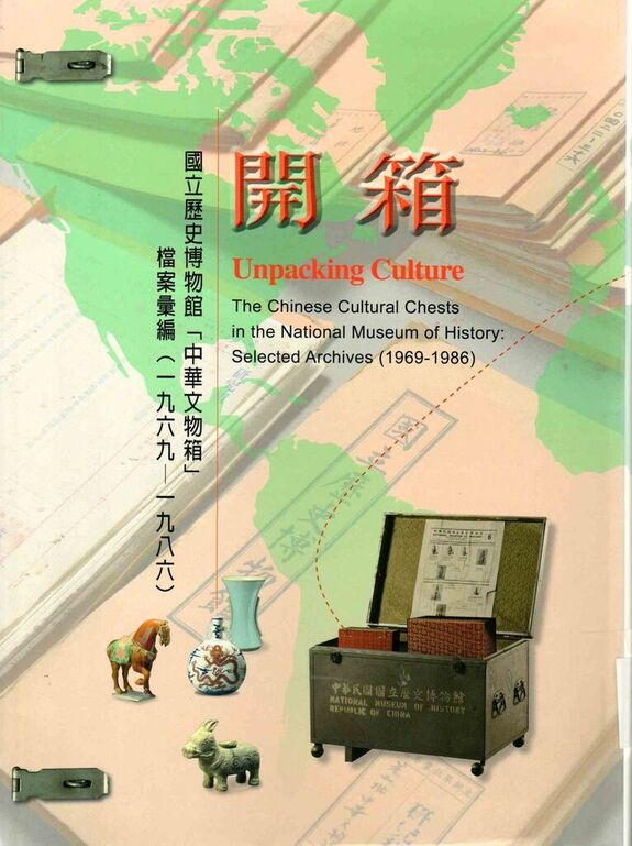圖4：開箱：國立歷史博物館「中華文物箱」檔案彙編（一九六九- 一九八六）