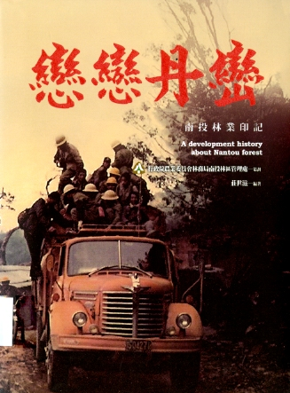 圖3：《戀戀丹巒:南投林業印記》