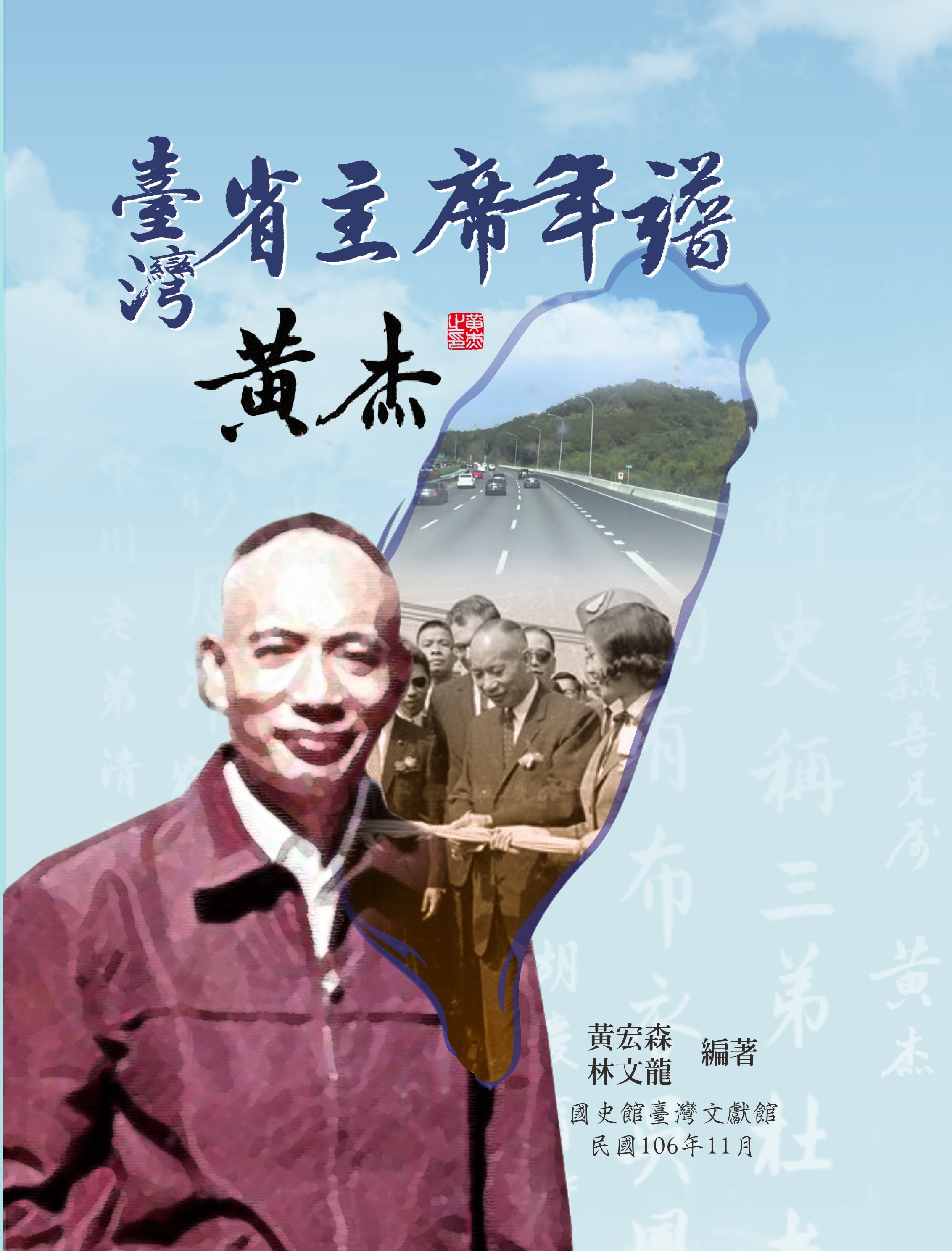 臺灣省主席年譜－黃杰 封面