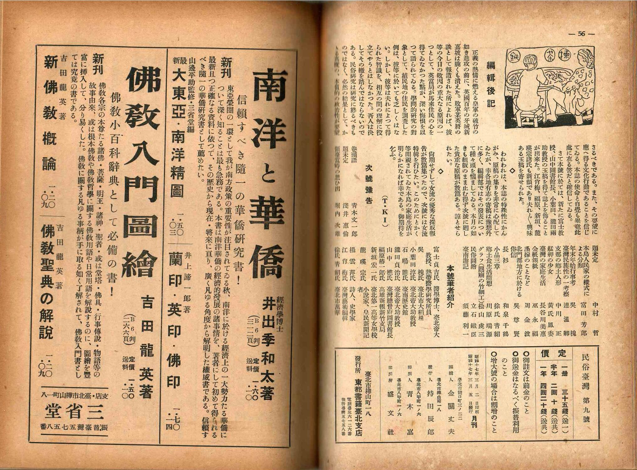 圖2：《民俗臺灣》第2卷第3號版權頁（編輯為金關丈夫，發行人為持田辰郎）