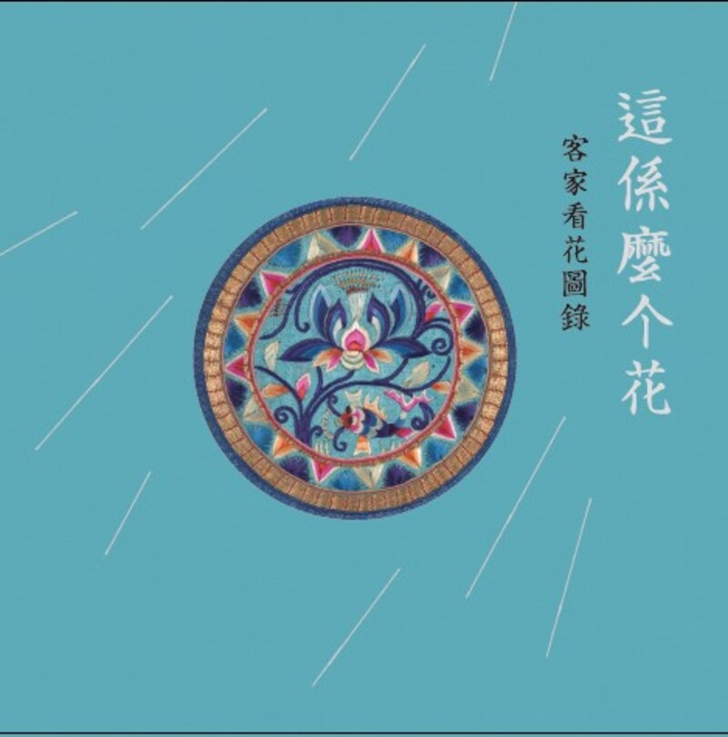 圖17：這係麼个花：客家看花圖錄
