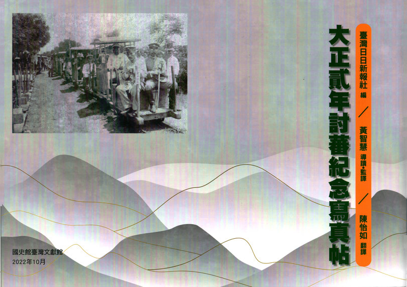 圖15：大正貳年討蕃紀念寫真帖