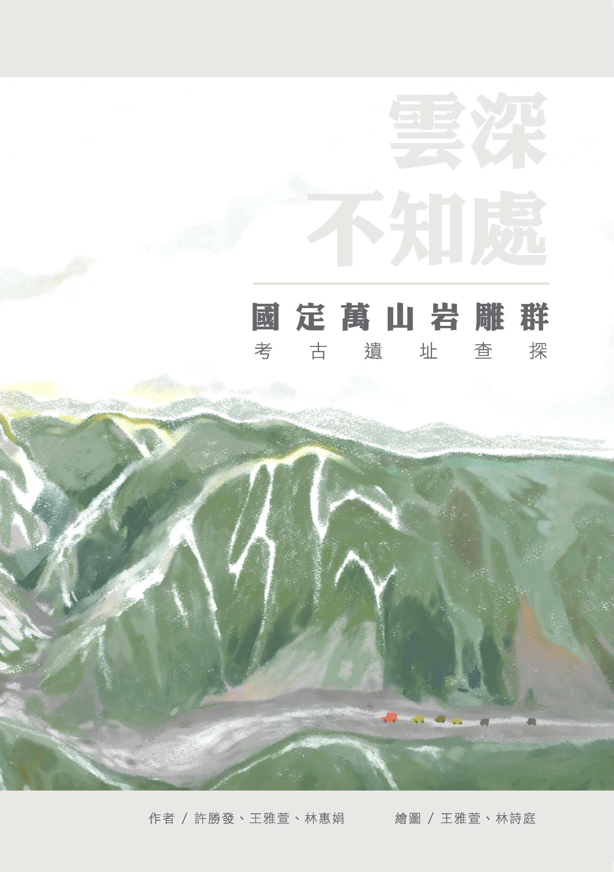 圖16：雲深不知處：國定萬山岩雕群考古遺址查探