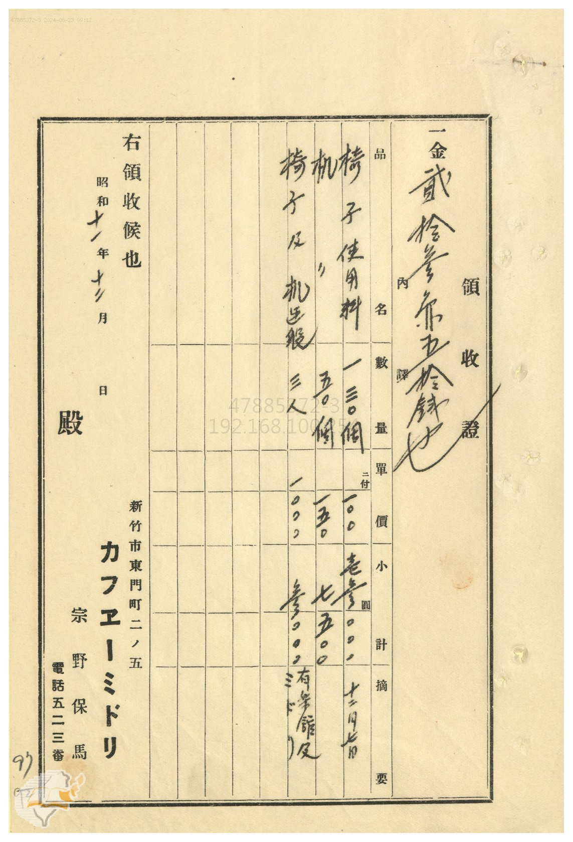 圖6：1936年新竹市カフヱーミドリ（café綠）-品名，掃描號：0020002500097。