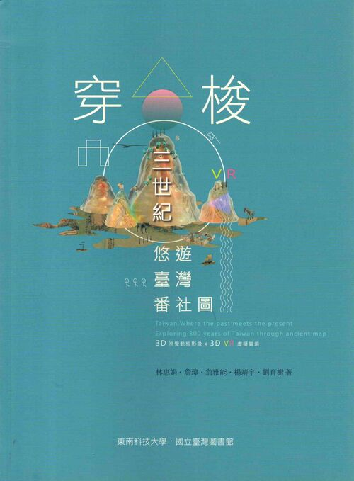 圖8：穿梭三世紀：悠遊臺灣番社圖