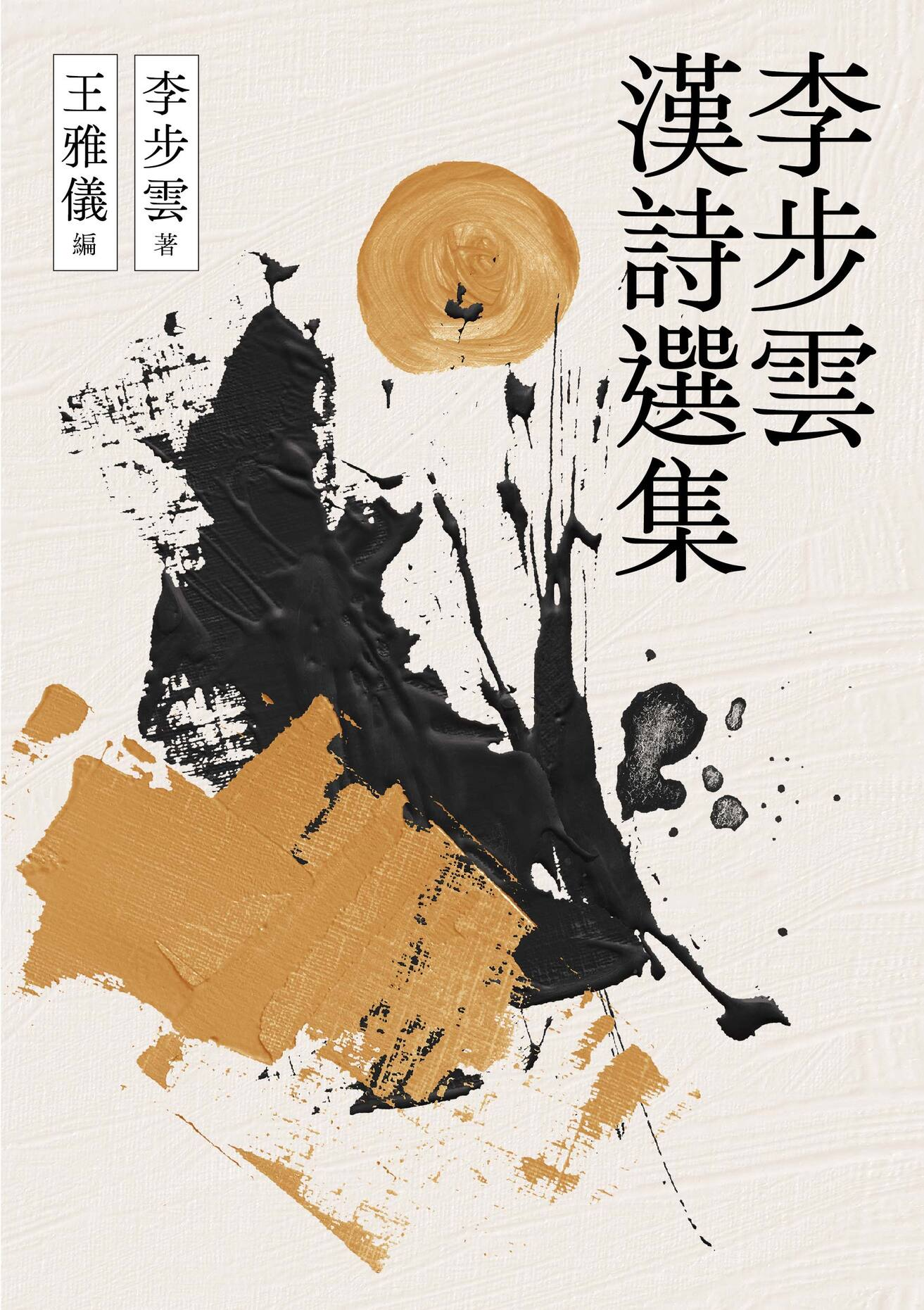 圖9：李步雲漢詩選集
