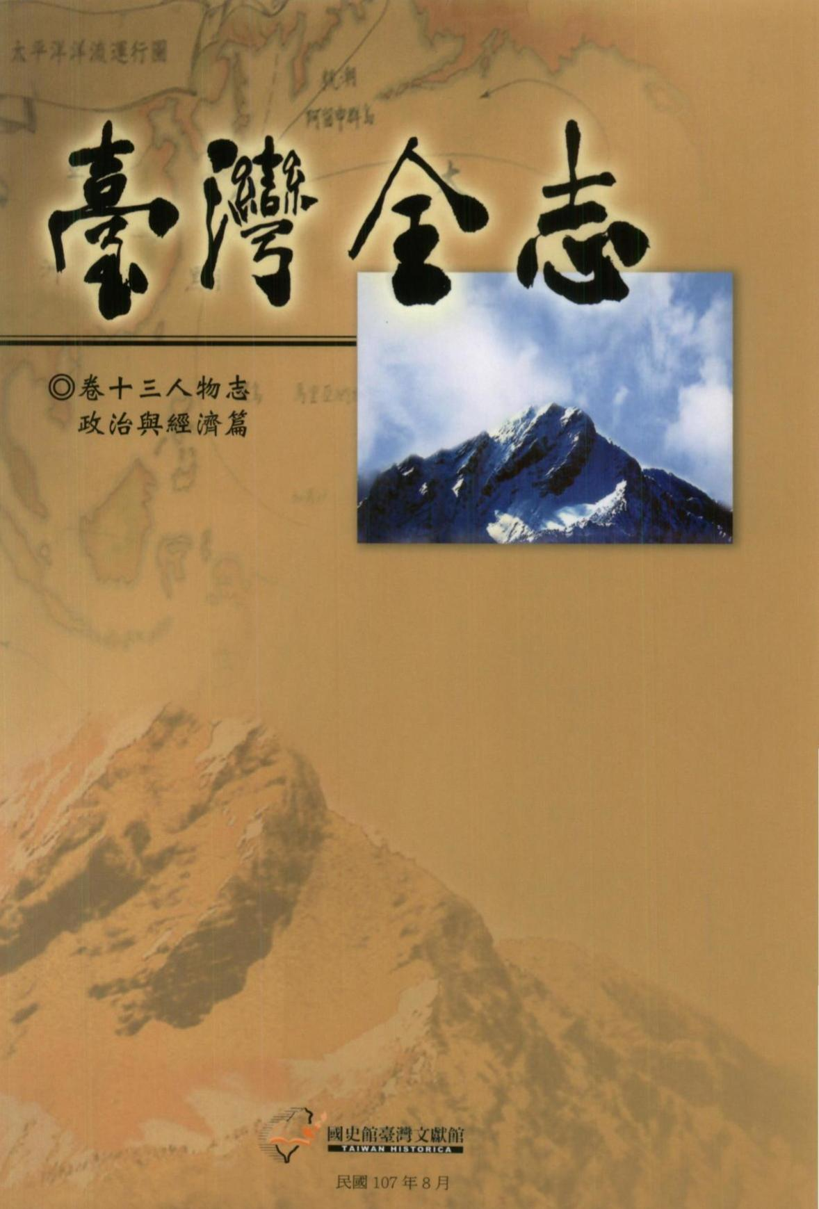 圖1：《臺灣全志人物志政治經濟篇》封面