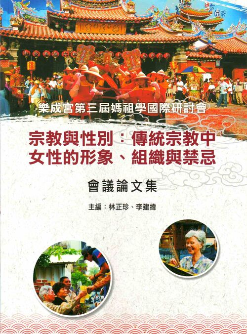 圖2：樂成宮第三屆媽祖學國際研討會：宗教與性別：傳統宗教中女性的形象、組織與禁忌