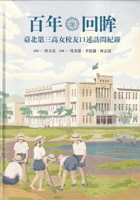 圖3：百年回眸：臺北第三高女校友口述訪問紀錄