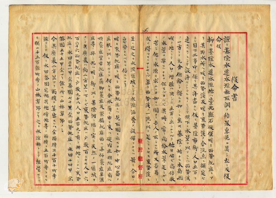 圖4：基隆水道水源林取調技師有田正盛復命書，典藏號：000046070050135