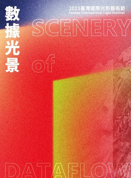 圖16：數據光景：2023臺灣國際光影藝術節