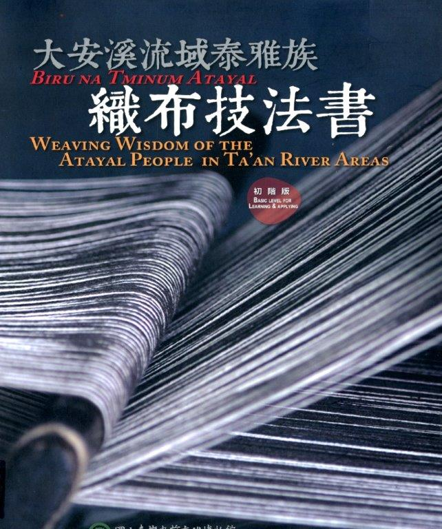 圖10：《BIRU NA TMINUM ATAYAL大安溪流域泰雅族織法技法書．初階版》