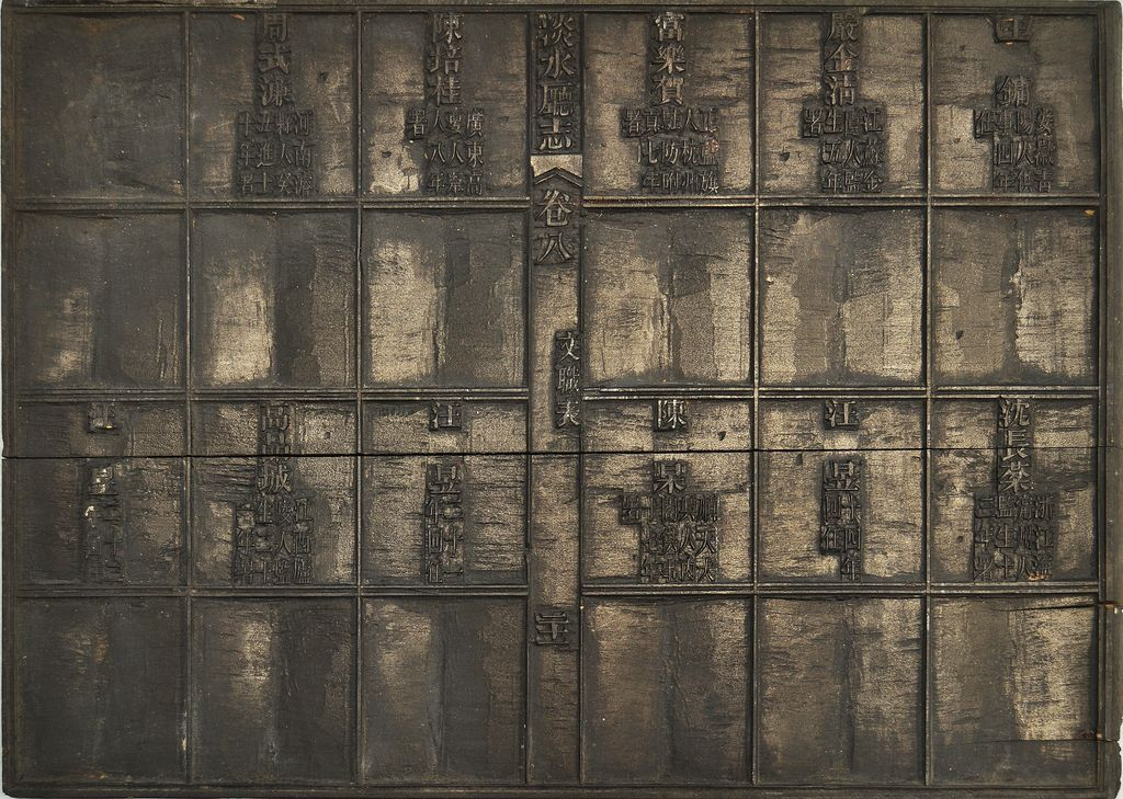 圖5：《淡水廳志》「卷八〈文職表〉二十一」雕版（館藏號19980012539）