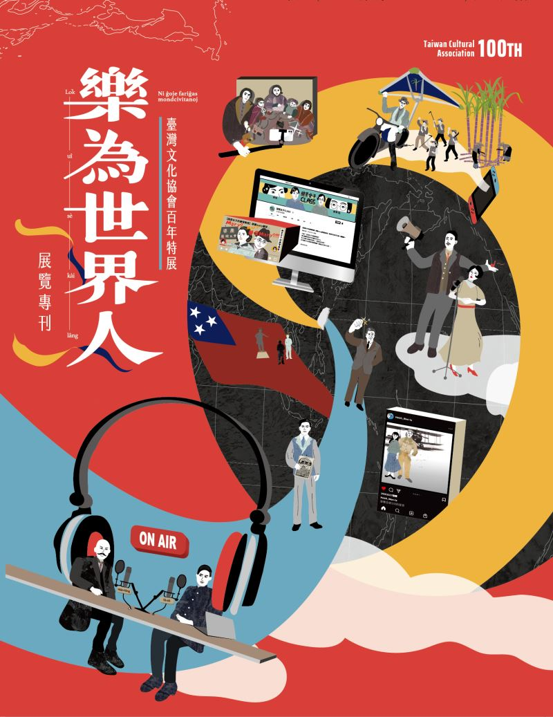 圖8：樂為世界人展覽專刊：臺灣文化協會百年特展