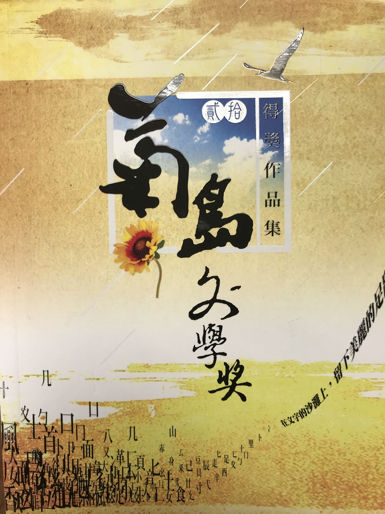 圖1：菊島文學獎得獎作品集．第二十屆