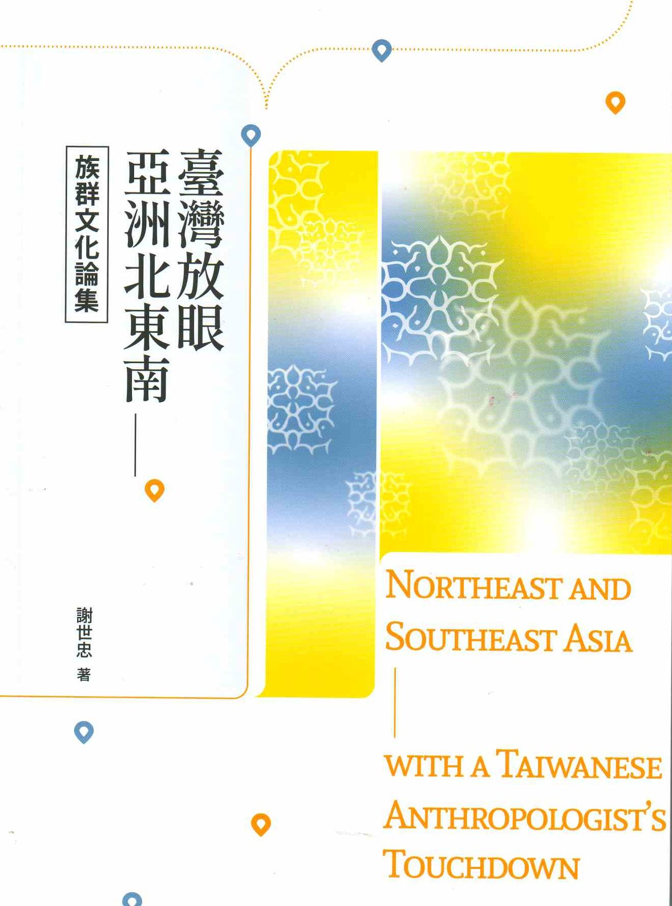 圖12：臺灣放眼亞洲北東南：族群文化論集