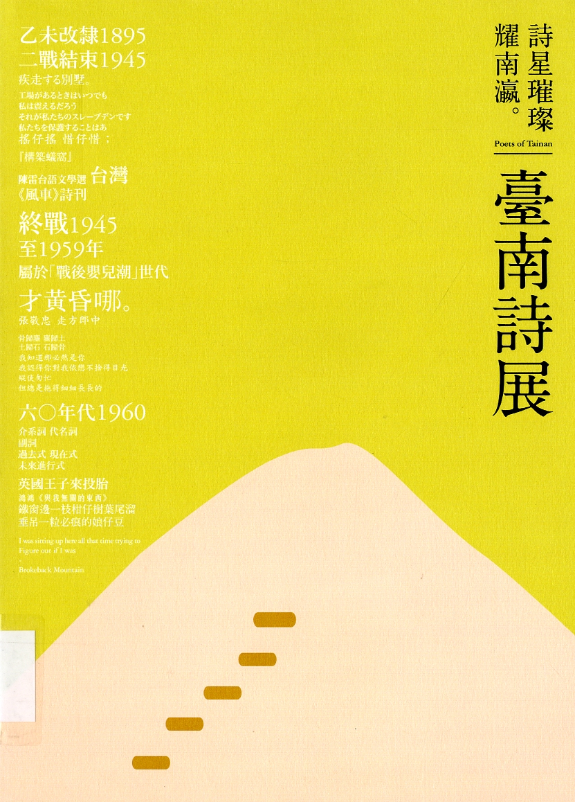 圖6：《詩星璀璨耀南瀛：臺南詩展》