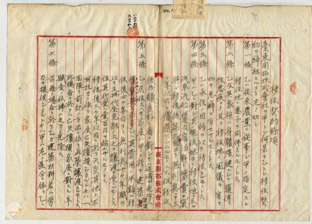 圖8：臺東開拓株式會社所所訂定移住契約條項，典藏號：000072020190142