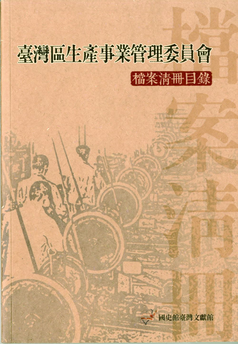 《臺灣區生產事業管理委員會檔案清冊目錄》