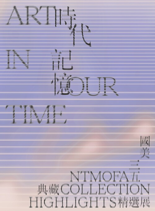 圖15：時代記憶：國美35典藏精選展