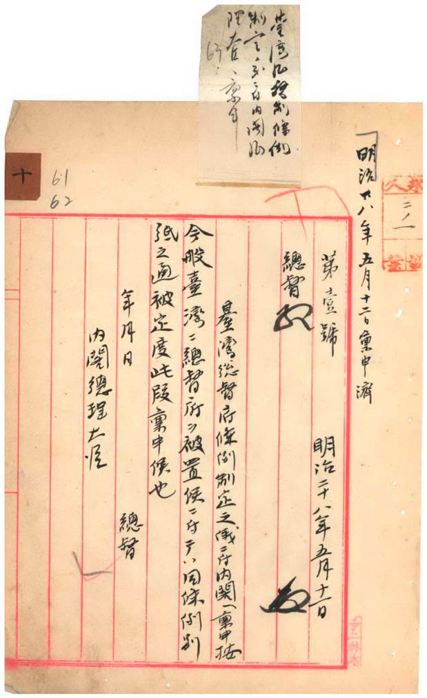 000000110100050樺山資紀研擬統治臺灣基本法令-臺灣總督府條例上報內閣