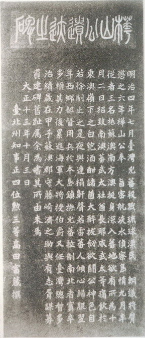 樺山資紀1873年初次來臺紀念碑/出自《西鄉都督と樺山總督