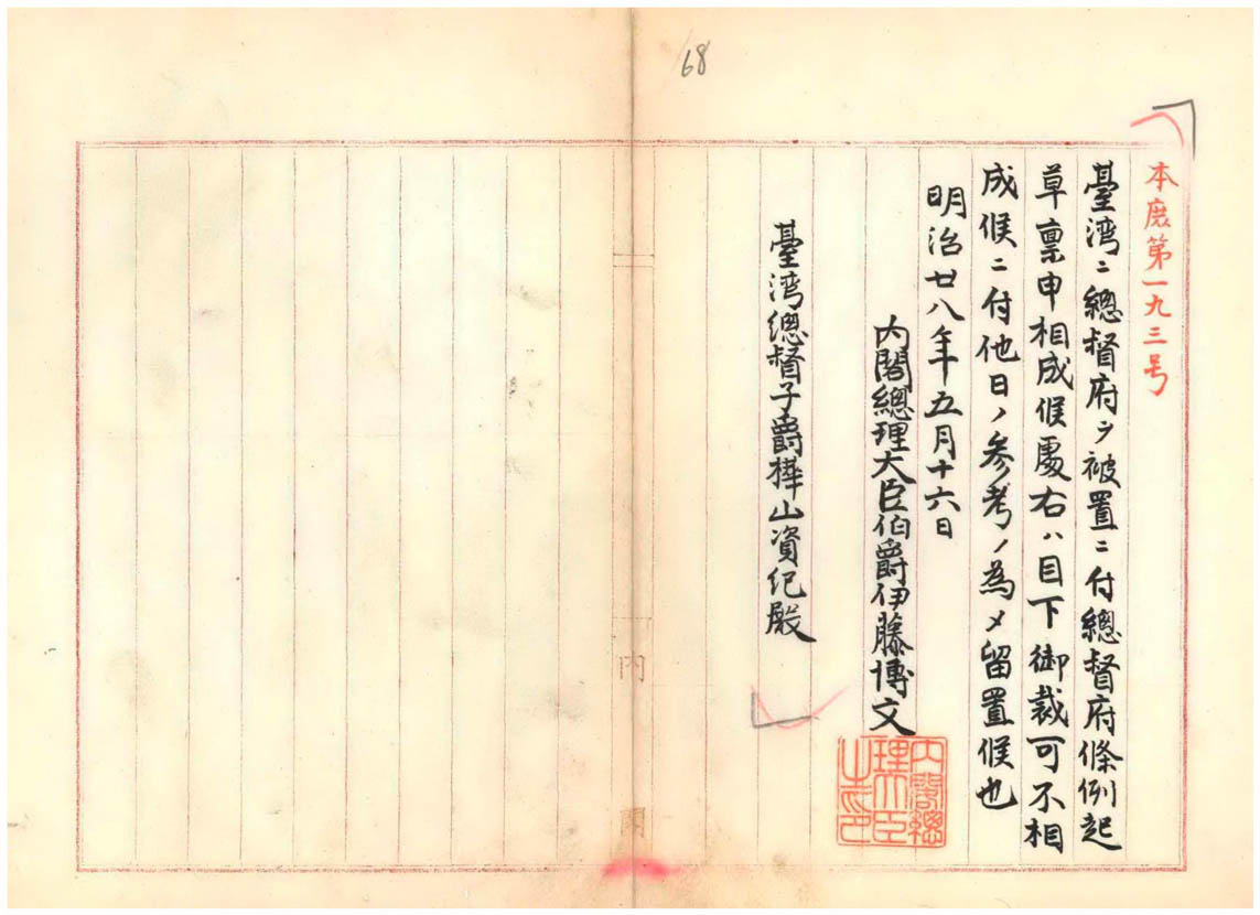 000000110100058臺灣總督府條例未獲內閣通過僅留供參考