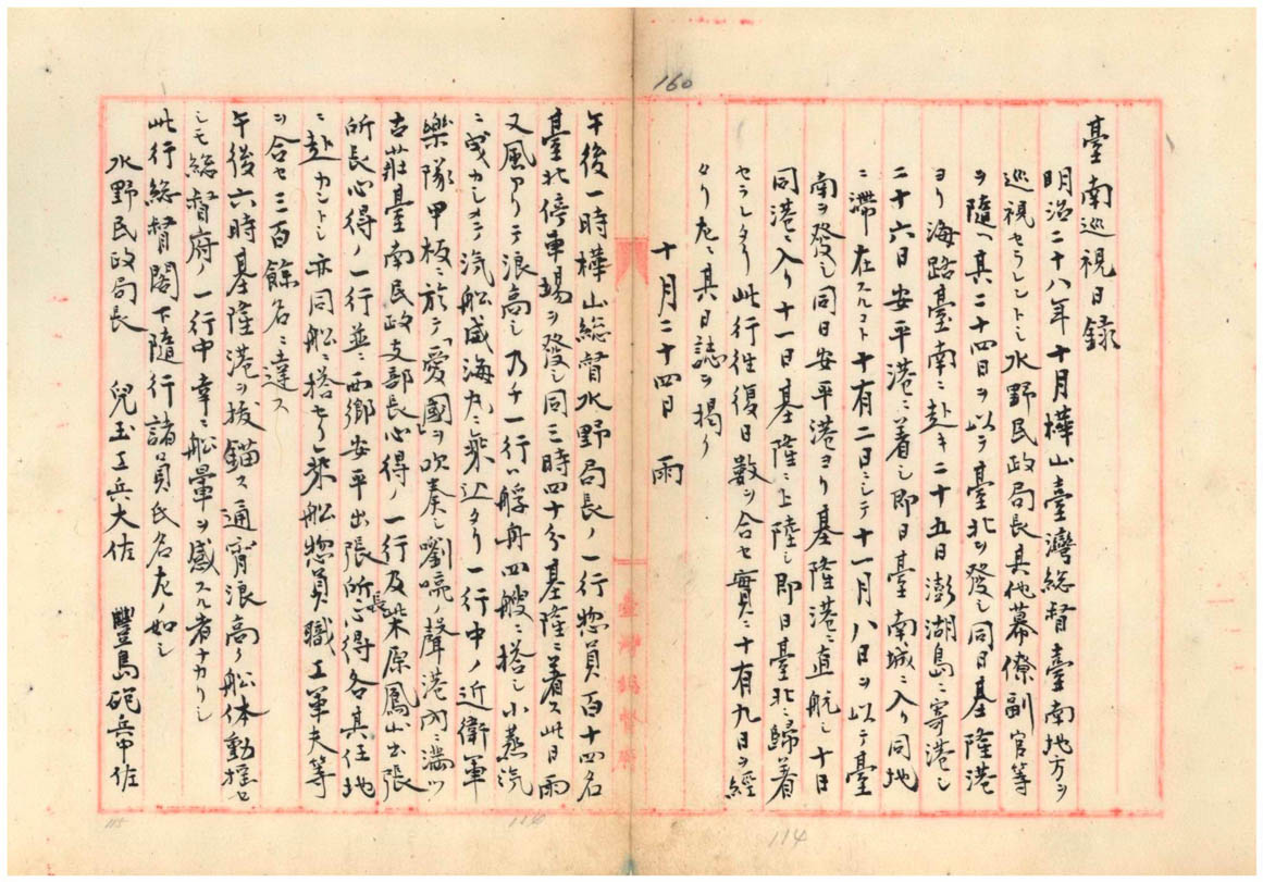 000000130250157-1895年10月日軍鎮壓南部反抗軍後樺山資紀南行赴臺南紀錄之一