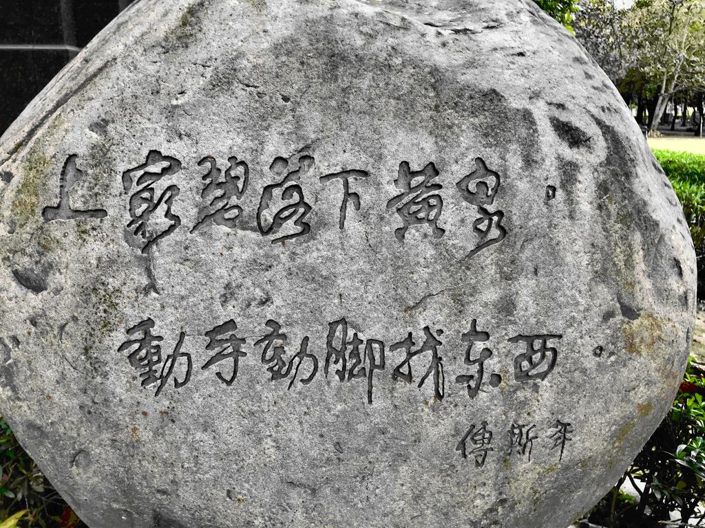 圖3： 柯耀東書丹、許慶福刻石，所書碑文內容為五四運動的思想導師，前臺大校長傅斯年語：「上窮碧落下黃泉，動手動腳找東西。」（作者翻攝）