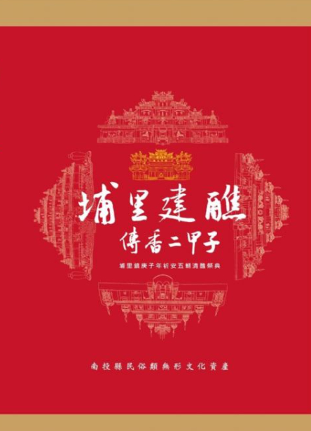 圖5：埔里建醮 傳香二甲子：埔里鎮庚子年祈安五朝清醮祭典全紀錄 （2）