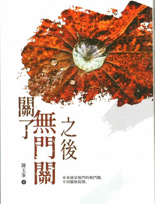 圖1：關了無門關之後