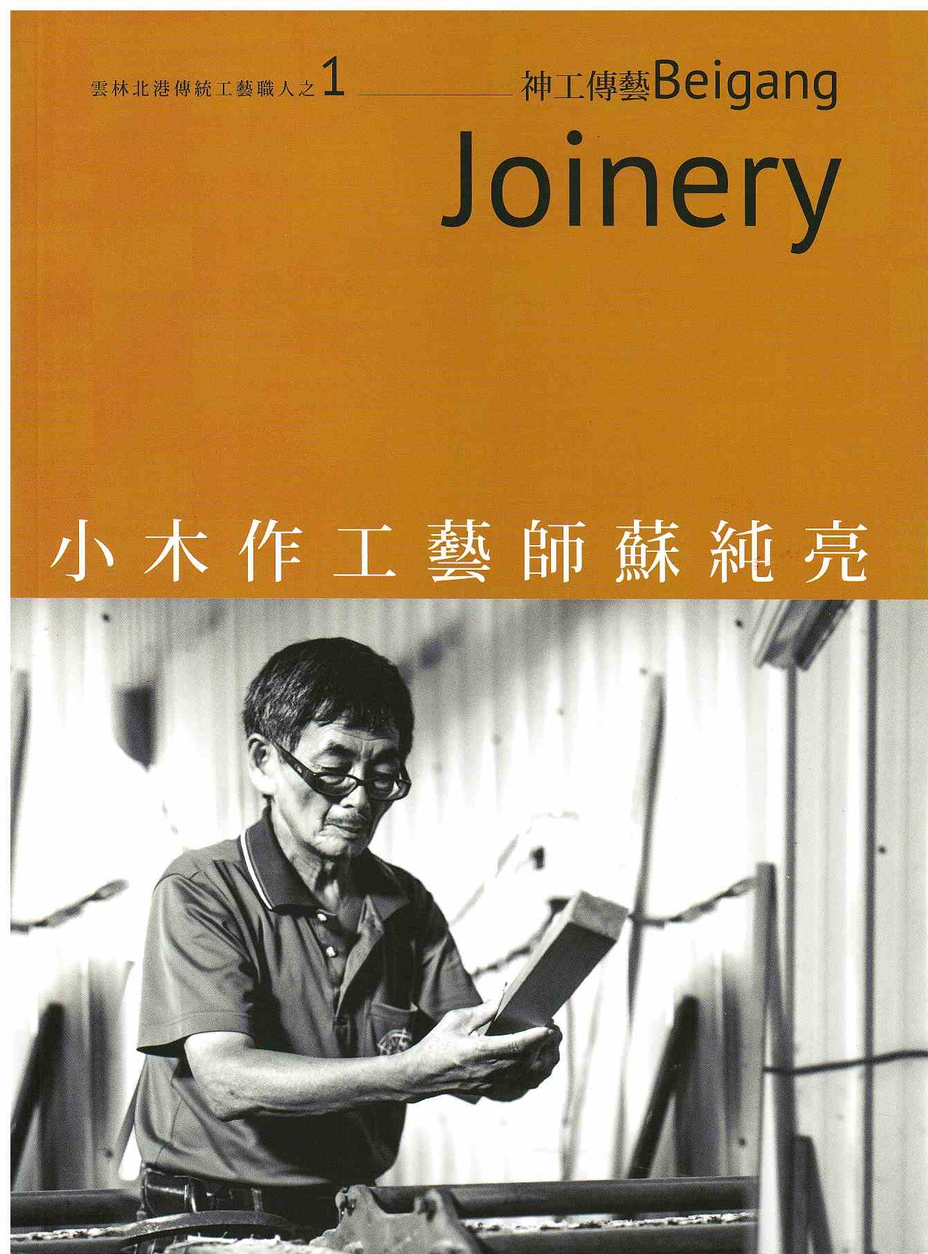 圖8：小木作工藝師蘇純亮：神明的木匠