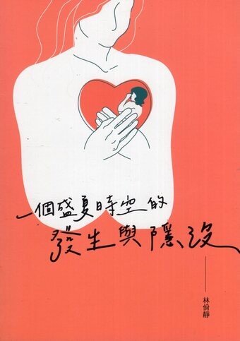 圖16：一個盛夏時空的發生與隱沒