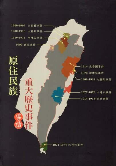 圖10：原住民族重大歷史事件導讀