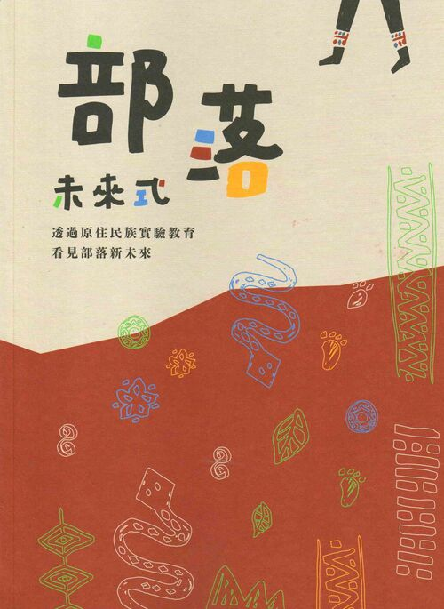 圖6：部落未來式：透過原住民族實驗教育 看見部落新未來