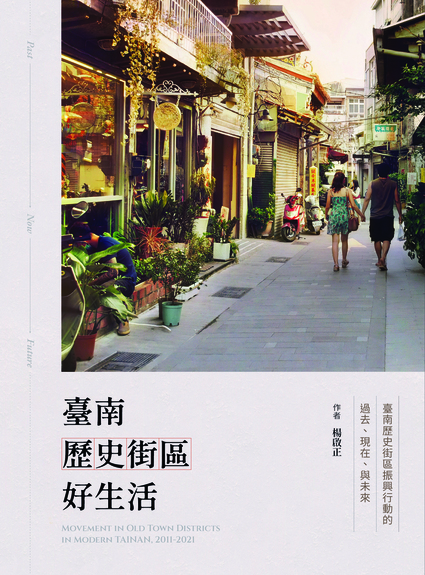 圖8：臺南歷史街區好生活：臺南歷史街區振興行動的過去、現在、與未來