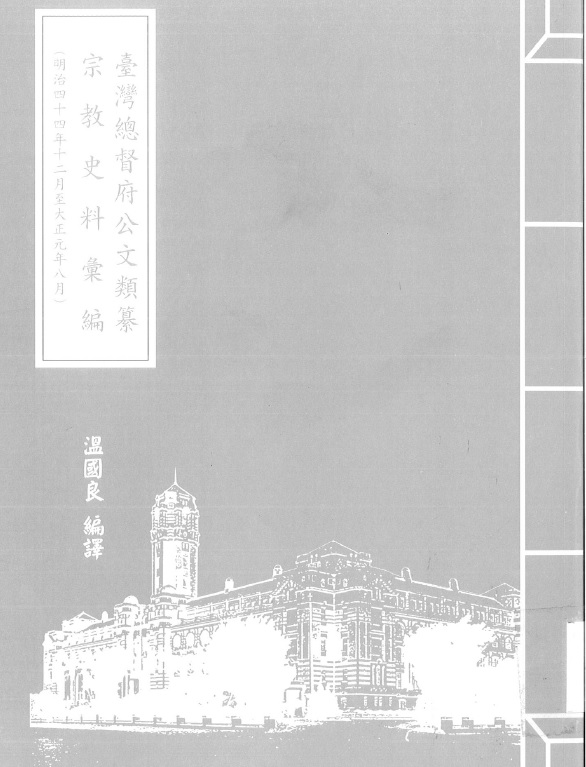 圖3：《臺灣總督府公文類纂宗教史料彙編（24）（明治44年12月至大正元年8月）》封面