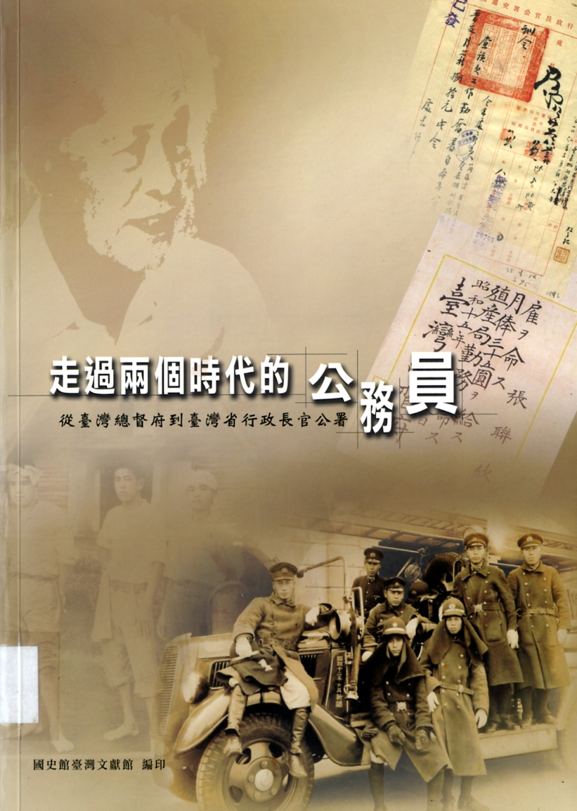 圖1：《走過兩個時代的公務員: 從臺灣總督府到臺灣省行政長官公署》封面