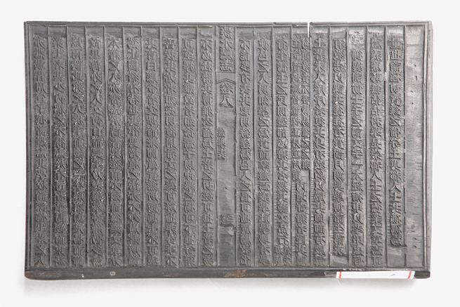 《淡水廳志》版片