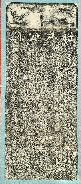 圖5：〈船戶公約碑〉拓本（登錄號：19580010560）