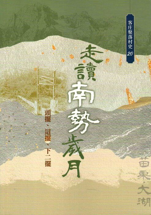 圖10：走讀南勢歲月：頭擺、這擺、下二擺